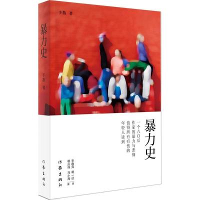 [M]暴力史-9787506373524
