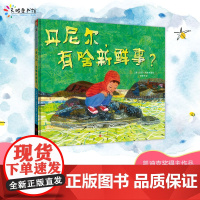 正品丹尼尔,有啥新鲜事 凯迪克奖得主米莎・阿彻新作 油画拼贴插画绚丽迷人 陪孩子发现生活美好感受成长快乐 3-6岁少儿绘