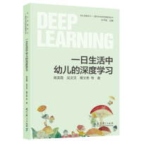 正版新书]幼儿深度学习——面向未来的学前教育丛书:一日生活中
