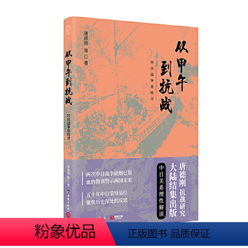 [正版]书店 书籍从甲午到抗战:对日战争总检讨 唐德刚 (作者) 历史