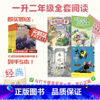 [广东双月]1升2年级+赠动物小说(共5本) [正版]「48小时发」1升2 二年级 广东省“新学年读新书”阅读能力