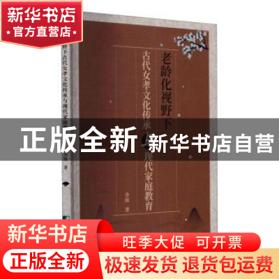 正版 老龄化视野下古代女孝文化与现代家庭教育 李妹 中国市场出
