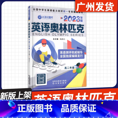 高二[英语奥林匹克] 高中通用 [正版]2023新版 冰凌花图书 全国中学生英语能力测评英语奥林匹克 英语能力竞赛真题及