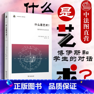[正版]中法图 什么是艺术 博伊斯和学生的对话 商务印书馆 艺术概念 艺术思想 艺术色彩 美好艺术 博伊斯前卫艺术创作