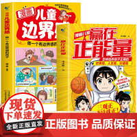 漫画儿童边界感+漫画儿童赢在正能量2册 让孩子建立稳固的价值观人生观世界观 6-12岁小学生课外阅读书籍心灵成长指南