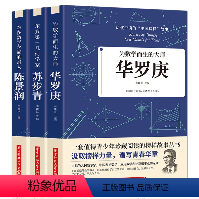 [正版]给孩子读的中国榜样故事为数学而生的华罗庚+站在数学之巅的奇人陈景润+东方几何学家苏步青 全3册儿童文学人物传记