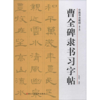 醉染图书曹全碑隶书习字帖(修订版)9787534075636