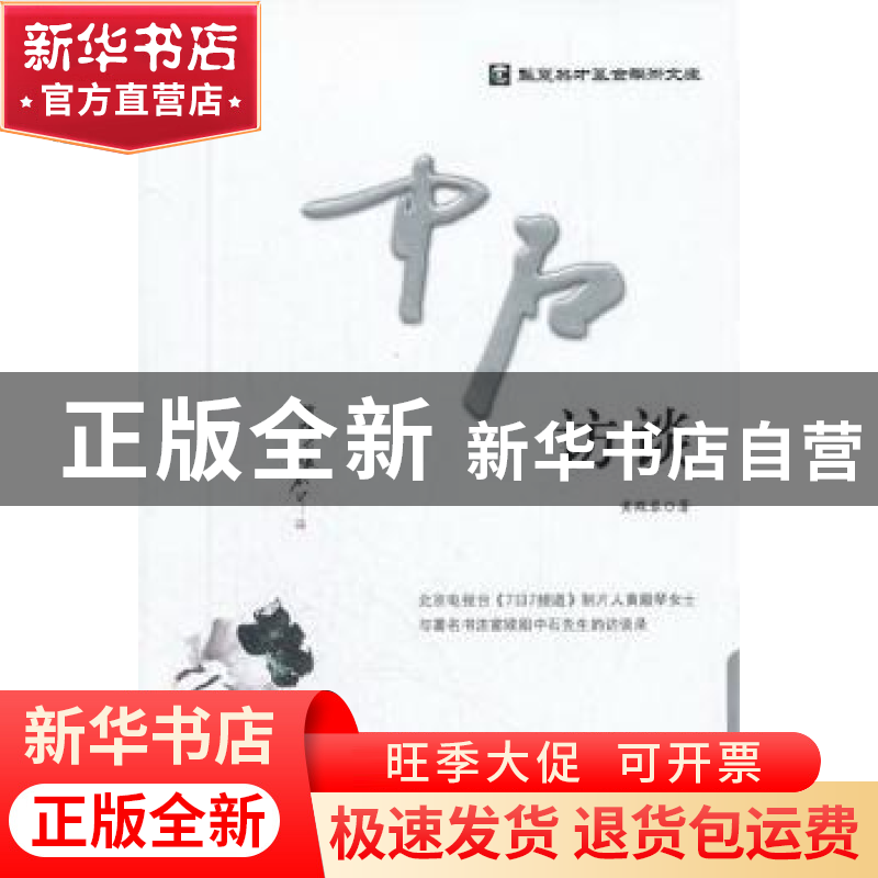 正版 中石访谈 黄殿琴著 中央编译出版社 9787511711168 书