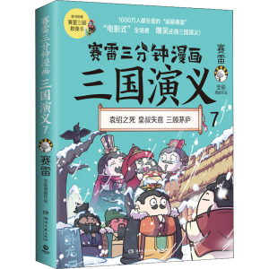 [M]赛雷三分钟漫画三国演义 7 赛雷 著 -9787572605451