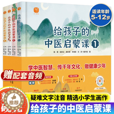 [醉染正版]正版 给孩子的中医启蒙课全4册写给孩子的启蒙三字经中药汤头歌诀名人故事养生小锦囊中草药知识百科小学生二三四年