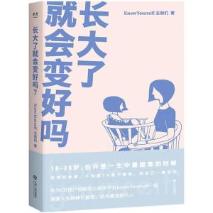 正版新书]长大了就会变好吗?(和700万读者信赖的KnowYourself