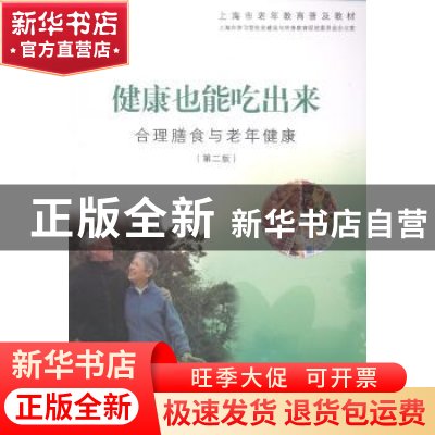 正版 健康也能吃出来:合理膳食与老年健康 上海市学习型社会建设