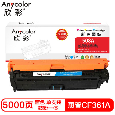 欣彩CF361A硒鼓(鼓粉一体)专业版蓝色单支装(适用惠普M552dn M553x)打印页数:5000