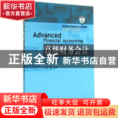 正版 高级财务会计 傅荣编著 中国人民大学出版社 9787300201023