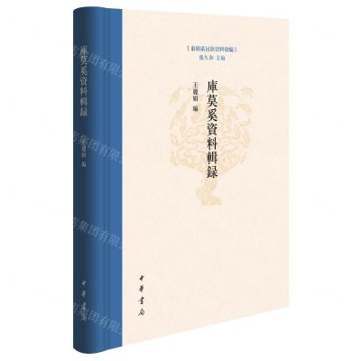 [N]库莫奚资料辑录(精)/东胡系民族资料汇编-9787101164237