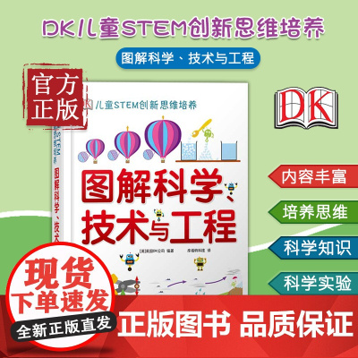 dk图解科学技术与工程 DK儿童STEM创新思维培养 图解科学dk 图书 dk图解数学系列小学思维训练 清华 英国 不列
