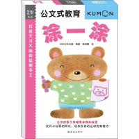 醉染图书打造天才大脑的益智手工 涂一涂9787505627604