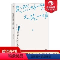 [正版]后浪 突然好想大哭一场 黄伟康 八日蝉17个故事剖析当下新生代青春群像 青春文学小说治愈系手册