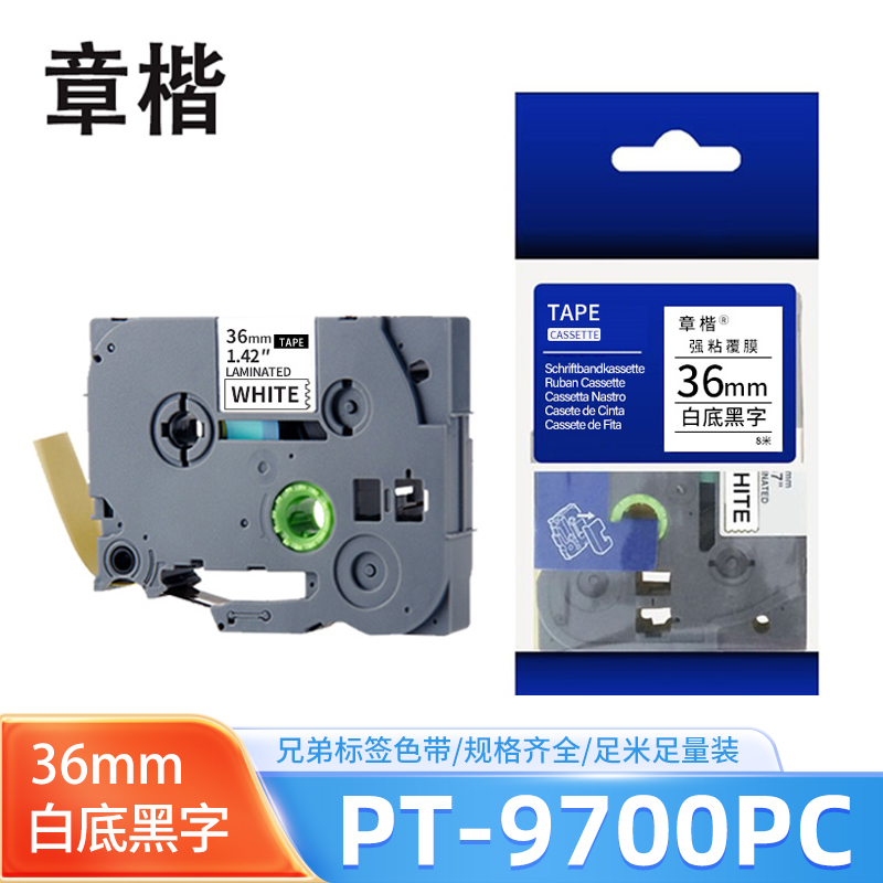 章楷色带白底黑字36mm 兄弟标签机PT-9700/PT-9700PC 个