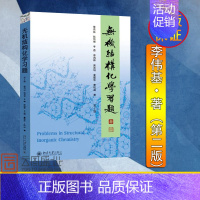 [正版] 无机结构化学习题 第2版二版 李伟基 北京大学出版社 无机化学考研指导 高等无机结构化学配套习题集 高等院校化