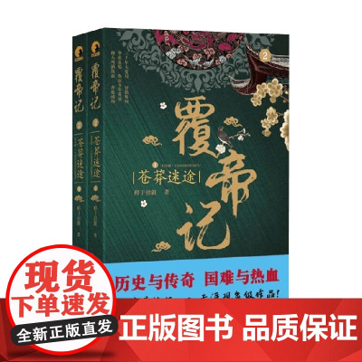 覆帝记2 苍莽迷途 上下 鲜于冶銋 著 小说
