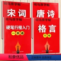 硬笔行楷入门 一本通 小学通用 [正版]2023新版司马彦字帖行楷楷书字帖7入门钢笔正楷行楷男生小学生高中初中生唐诗宋词