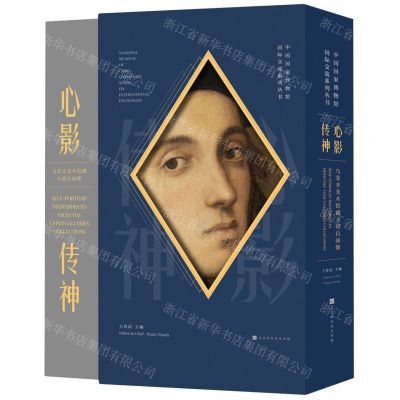 [N]心影传神(乌菲齐美术馆藏大师自画像)(汉文英文)(精)/中国国家博物馆国际交流系列丛书-9787569949667