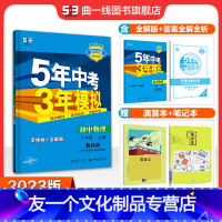 物理 八年级/初中二年级 [友一个正版]正品2023版五年中考三年模拟八年级上册物理教科版 5年中考3年模拟8年级物理初