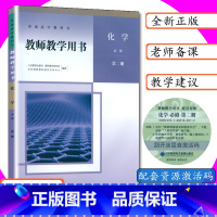 [正版]新版教师用书化学必修第二册人教版高中化学教师教学参考化学必修2教师教学用书化学必修第二册人教版普通高中化学必修