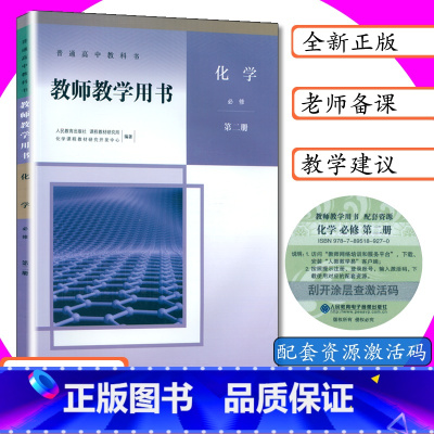 [正版]新版教师用书化学必修第二册人教版高中化学教师教学参考化学必修2教师教学用书化学必修第二册人教版普通高中化学必修