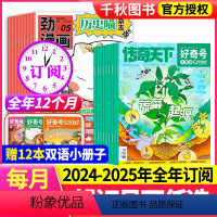 1[跨年订阅]2024年6月-2025年5月 [正版]历史喵+好奇号杂志组合订阅2024年-2025年全年订阅共24期