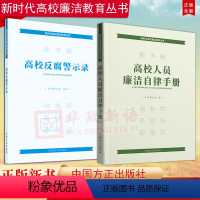 [正版]新时代高校廉洁教育丛书2册合集高校人员廉洁自律手册 第2版+高校反腐警示录 方正出版社 高校人员违纪违法典型案