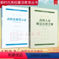 [正版]新时代高校廉洁教育丛书2册合集高校人员廉洁自律手册 第2版+高校反腐警示录 方正出版社 高校人员违纪违法典型案