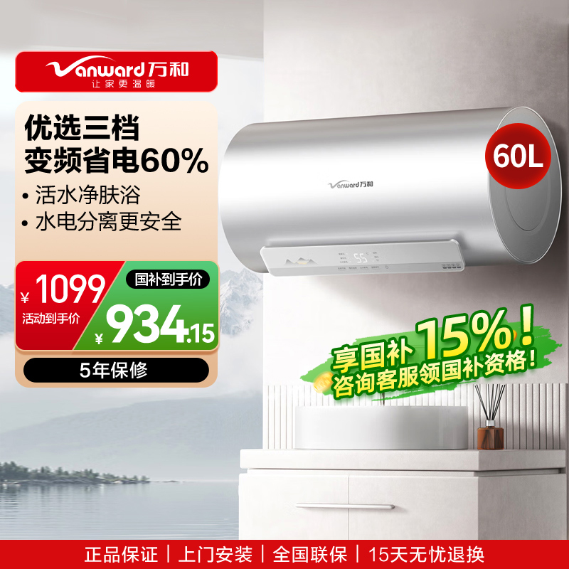 万和(Vanward)[节能星Q2Ultra]电热水器60升一级能效3300W三档变频速热出水断电安全终身免换镁棒