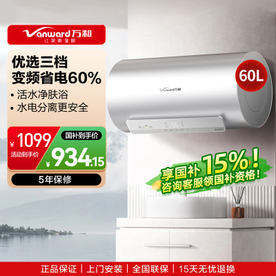 万和(Vanward)[节能星Q2Ultra]电热水器60升一级能效3300W三档变频速热出水断电安全终身免换镁棒
