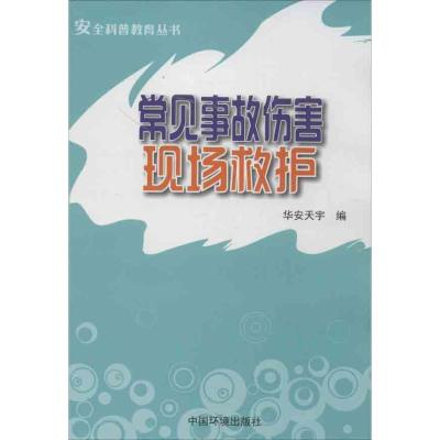正版新书]常见事故伤害现场救护华安天宇9787511113504