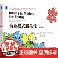 商业模式新生代 团队篇 价值主张设计 构建商业模式环节 经济价值主张设计 企业管理书商业模式新生代机械工业出版社