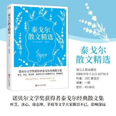 泰戈尔散文精选/(印)泰戈尔著;一熙译