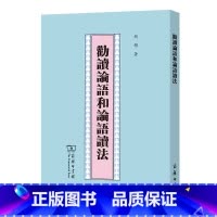 劝读论语和论语读法 [正版]劝读论语和论语读法