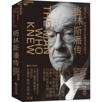 正版新书]格林斯潘传(美)塞巴斯蒂安·马拉比(Sebastian Mallaby)