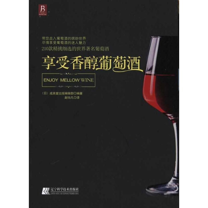 正版新书]享受香醇葡萄酒成美堂出版编辑部9787538167634