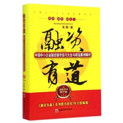 正版新书]融资有道(中国中小企业融资操作技巧大全与精品案例解