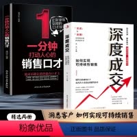 全2册 深度成交+一分钟打动人心的销售口才 [正版]抖音同款全2册 深度成交 如何实现可持续性销售+成交大师 快速签单的