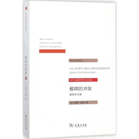 [M]解释的冲突:解释学文集-9787100132565