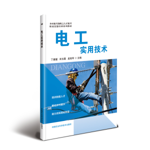 [M]电工实用技术-9787511641809