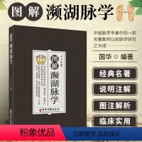 [正版]图解濒湖脉学 国华著 中医脉学专著中的一部名著集明以前脉学研究之大成归纳27种脉象贬称歌诀中医启蒙 中医古籍出