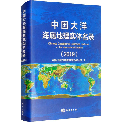 中国大洋海底地理实体名录(2019)