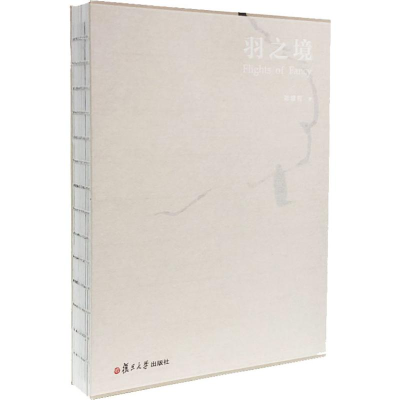 [M]羽之境-9787309141658