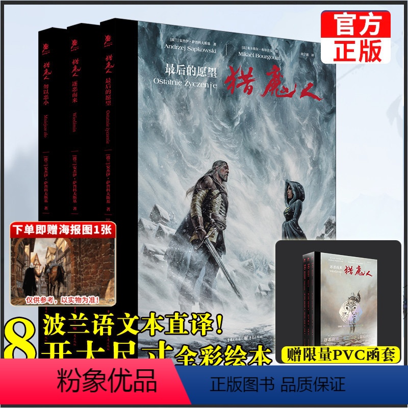 [正版]赠PVC函套猎魔人绘本套装3册飞机盒发货逐恶而来+勿以恶小+后的愿望图文并茂全彩大开本巫师3游戏小说画册波兰奇