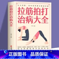 [正版]全新 拉筋拍打治病大全 零基础学经络穴位对症疗法中医传统养生保健全书 中老年人健身养生锻炼身体的长寿保健方法书